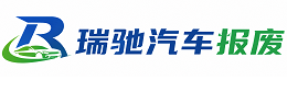 东区瑞驰｜汽车报废回收｜车辆正规销户上门拖车